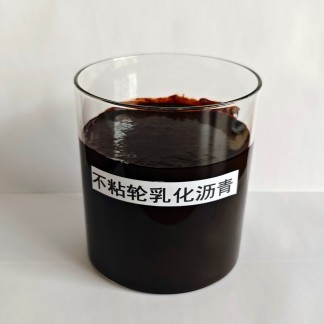 不粘輪乳化瀝青